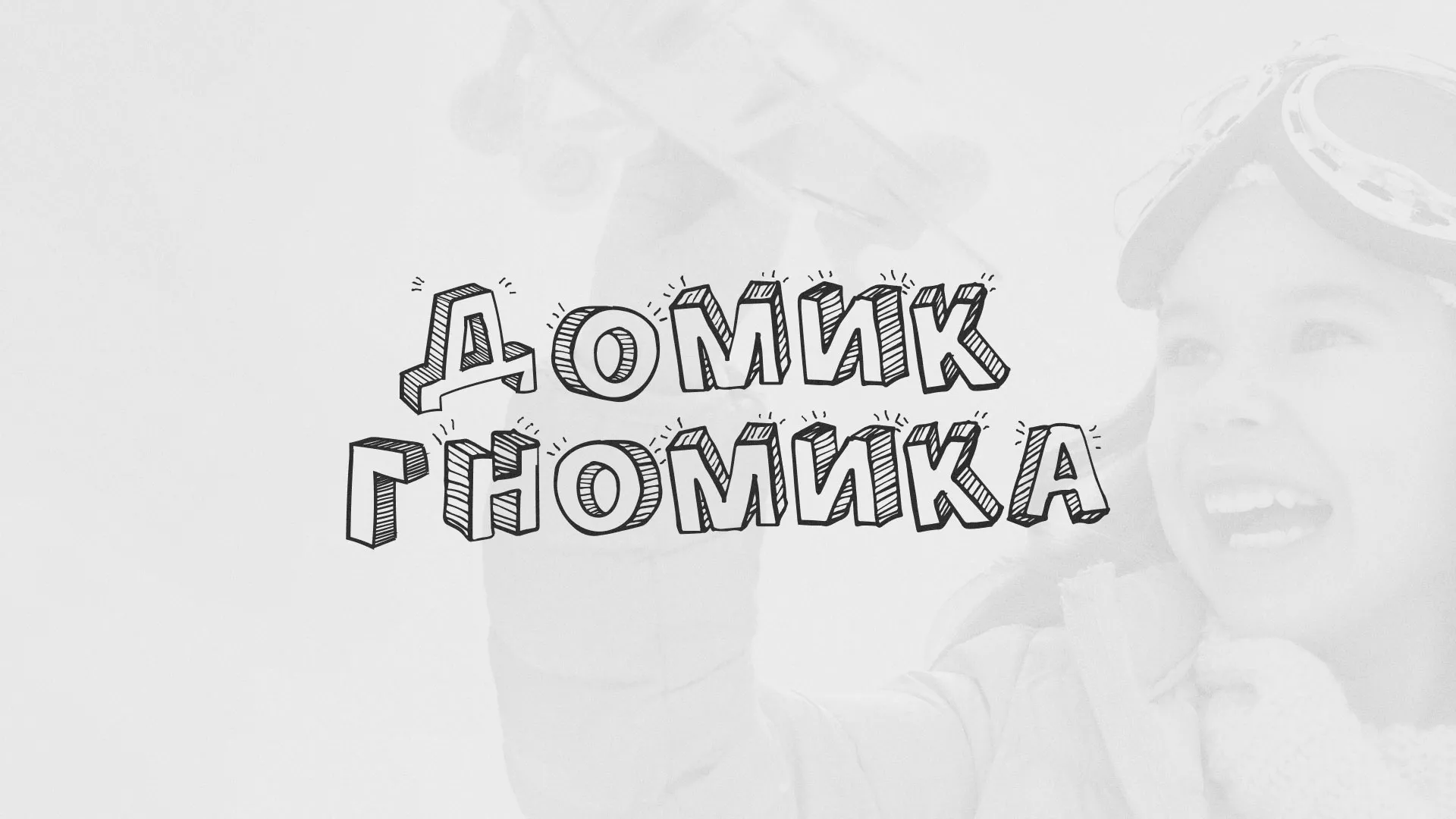 Разработка сайта детского активити-клуба «Домик гномика» в Дудинке